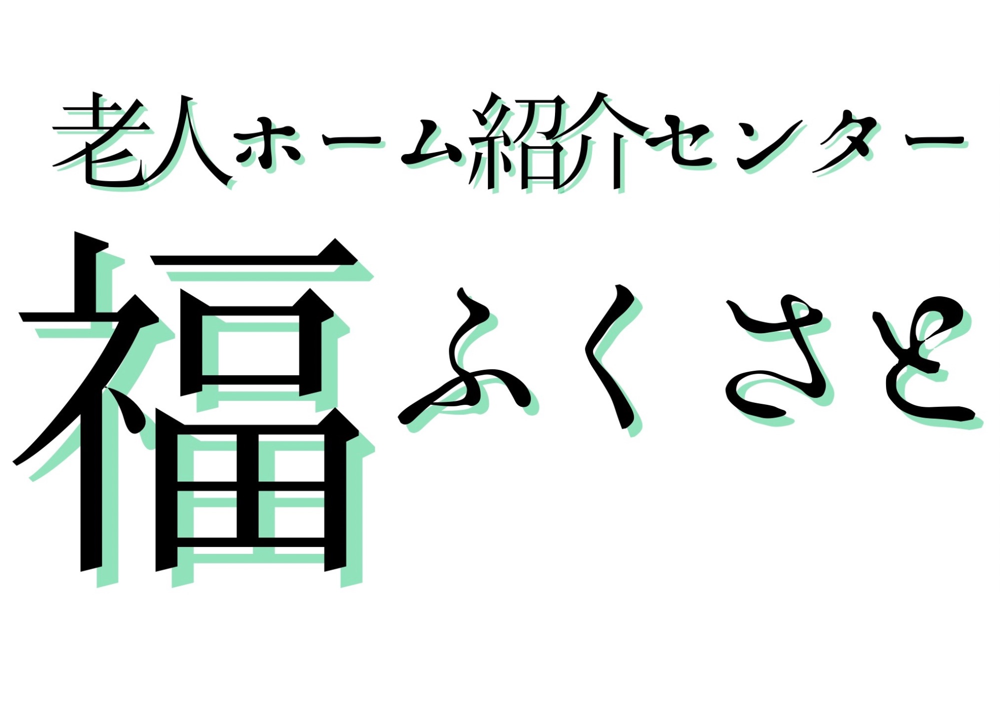 今すぐ相談！お問い合せ方法